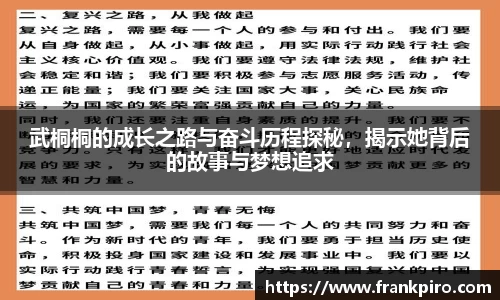 武桐桐的成长之路与奋斗历程探秘,揭示她背后的故事与梦想追求